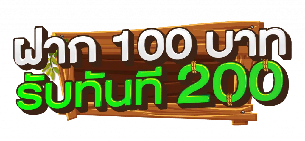 ฝาก 100 รับ 200 ไม่ ต้อง ทํา เทิ ร์ น